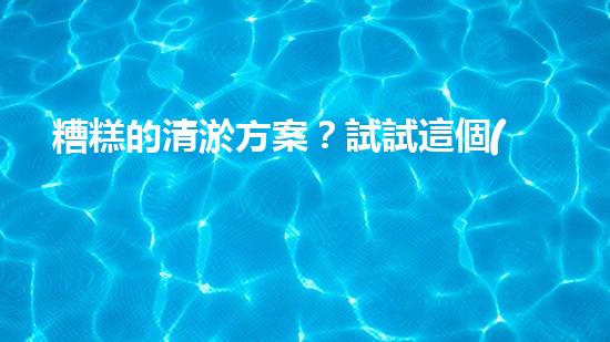 糟糕的清淤方案？試試這個(gè)！